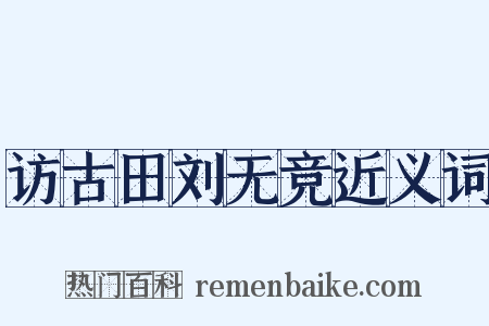 访古田刘无竞近义词是什么意思的图片